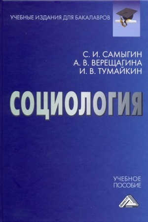 Cover: Sociologiya: Uchebnoe posobie dlya bakalavrov, 2-e izd., ster.