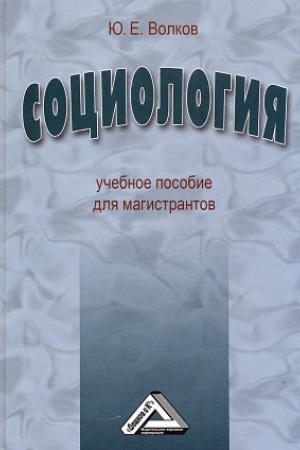 Cover: Sociologiya: Uchebnoe posobie dlya magistrantov, 2-e izd., ster.