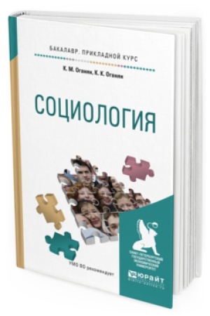 Buchcover: SOCIOLOGIJA. Učebnoe posobie dlja prikladnogo bakalavriata