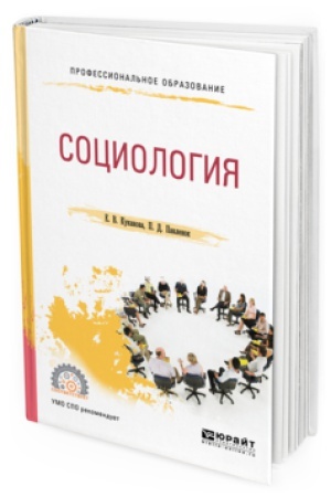 Buchcover: SOCIOLOGIJA. Učebnoe posobie dlja SPO