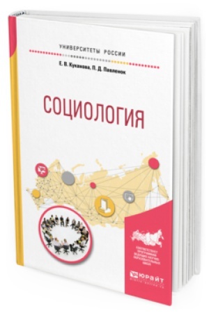 Buchcover: SOCIOLOGIJA. Učebnoe posobie dlja vuzov