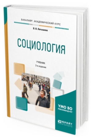 Buchcover: SOCIOLOGIJA 2-e izd., ispr. i dop. Učebnik dlja akademičeskogo bakalavriata