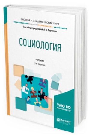 Buchcover: SOCIOLOGIJA 2-e izd., ispr. i dop. Učebnik dlja akademičeskogo bakalavriata