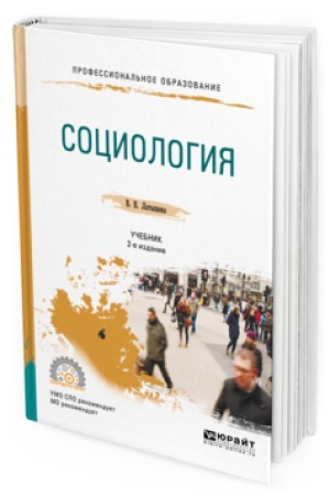 Buchcover: SOCIOLOGIJA 2-e izd., ispr. i dop. Učebnik dlja SPO