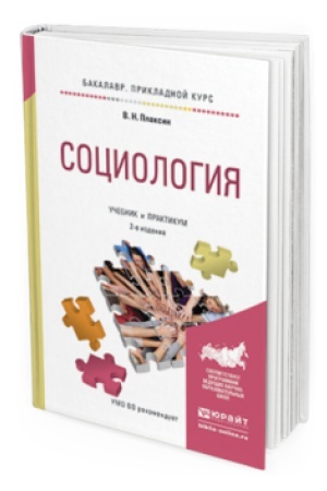 Buchcover: SOCIOLOGIJA 2-e izd., ispr. i dop. Učebnik i praktikum dlja prikladnogo bakalavriata