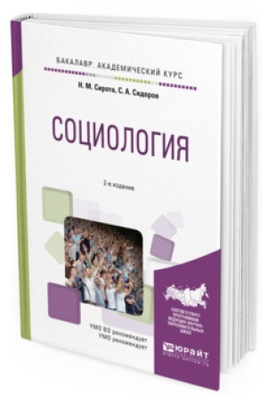 Buchcover: SOCIOLOGIJA 2-e izd., ispr. i dop. Učebnoe posobie dlja akademičeskogo bakalavriata
