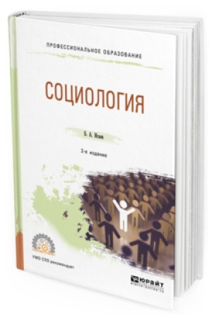 Buchcover: SOCIOLOGIJA 2-e izd., ispr. i dop. Učebnoe posobie dlja SPO