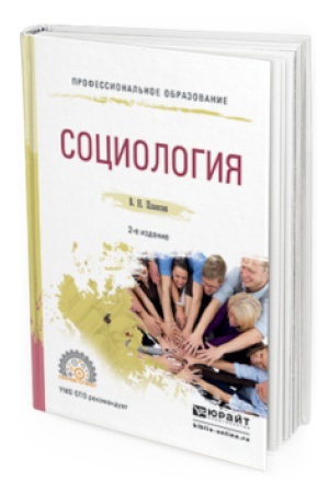 Buchcover: SOCIOLOGIJA 2-e izd., ispr. i dop. Učebnoe posobie dlja SPO
