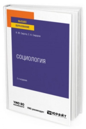 Cover: SOCIOLOGIYA 2-e izd., ispr. i dop. Uchebnoe posobie dlya vuzov