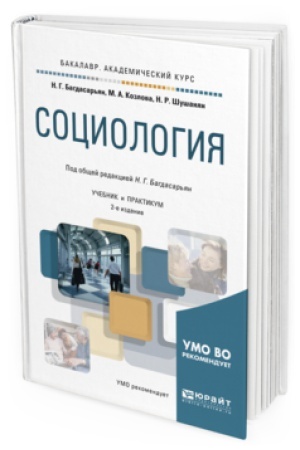 Buchcover: SOCIOLOGIJA 2-e izd., per. i dop. Učebnik i praktikum dlja akademičeskogo bakalavriata