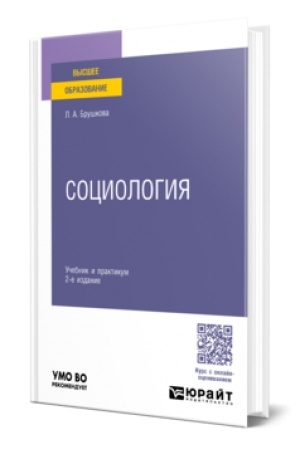 Cover: SOCIOLOGIYA 2-e izd., per. i dop. Uchebnik i praktikum dlya vuzov