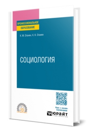 Cover: SOCIOLOGIYA 2-e izd. Uchebnoe posobie dlya SPO
