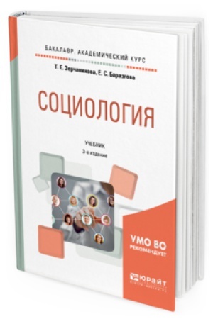 Buchcover: SOCIOLOGIJA 3-e izd., ispr. i dop. Učebnik dlja akademičeskogo bakalavriata
