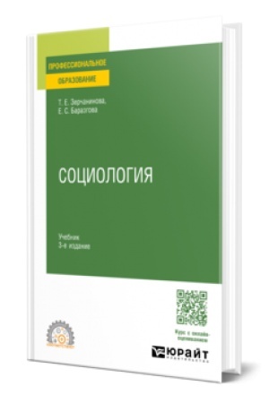 Cover: SOCIOLOGIYA 3-e izd., ispr. i dop. Uchebnik dlya SPO
