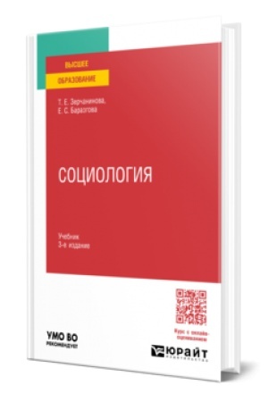 Cover: SOCIOLOGIYA 3-e izd., ispr. i dop. Uchebnik dlya vuzov
