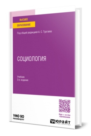 Cover: SOCIOLOGIYA 3-e izd., per. i dop. Uchebnik dlya vuzov
