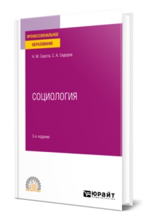 Cover: SOCIOLOGIYA 3-e izd., per. i dop. Uchebnoe posobie dlya SPO