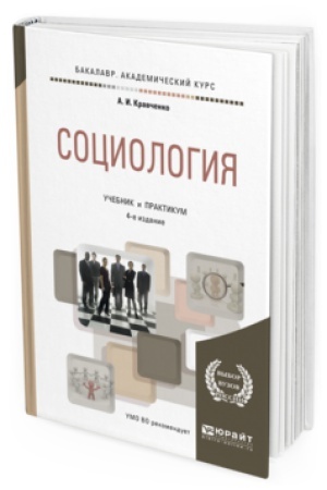 Buchcover: SOCIOLOGIJA 4-e izd., per. i dop. Učebnik i praktikum dlja akademičeskogo bakalavriata