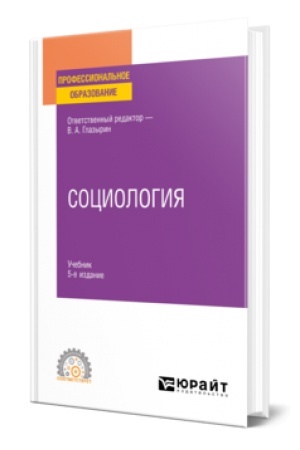 Cover: SOCIOLOGIYA 5-e izd., per. i dop. Uchebnik dlya SPO