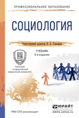 Buchcover: SOCIOLOGIJA 5-e izd., per. i dop. Učebnik dlja SPO