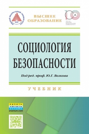 Cover: SOCIOLOGIYA BEZOPASNOSTI