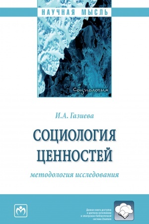 Обложка: СОЦИОЛОГИЯ ЦЕННОСТЕЙ: МЕТОДОЛОГИЯ ИССЛЕДОВАНИЯ