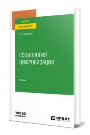 Cover: SOCIOLOGIYA CIFROVIZACII. Uchebnik dlya vuzov