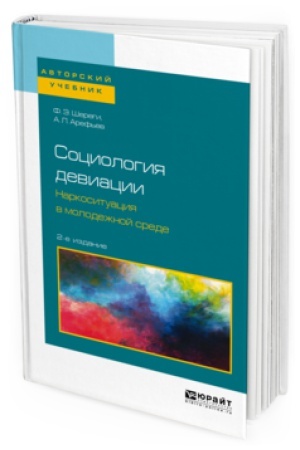 Buchcover: SOCIOLOGIJA DEVIACII. NARKOSITUACIJA V MOLODEŽNOJ SREDE 2-e izd. Učebnoe posobie dlja bakalavriata i magistratury