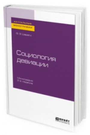 Cover: SOCIOLOGIYA DEVIACII 2-e izd., ispr. i dop. Monografiya