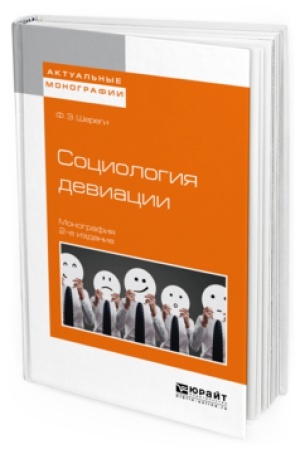 Buchcover: SOCIOLOGIJA DEVIACII 2-e izd., ispr. i dop. Monografija