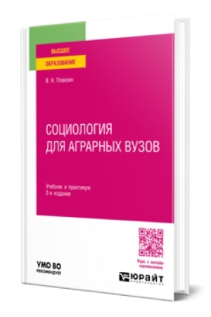 Cover: SOCIOLOGIYA DLYA AGRARNYCH VUZOV 2-e izd., ispr. i dop. Uchebnik i praktikum dlya vuzov