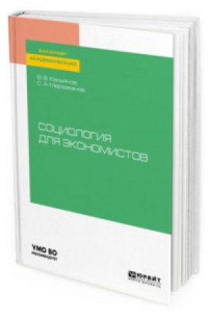 Cover: SOCIOLOGIYA DLYA EKONOMISTOV. Uchebnoe posobie dlya vuzov