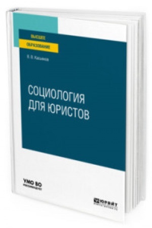 Cover: SOCIOLOGIYA DLYA YURISTOV. Uchebnoe posobie dlya vuzov