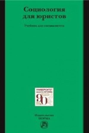 Buchcover: SOCIOLOGIJA DLJA JURISTOV