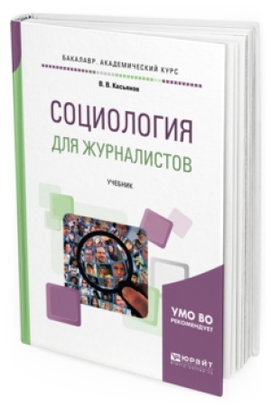 Buchcover: SOCIOLOGIJA DLJA ŽURNALISTOV. Učebnik dlja akademičeskogo bakalavriata