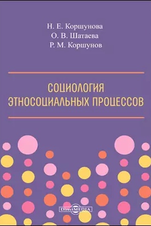 Cover: Sociologiya etnosocial′nych processov: uchebnik