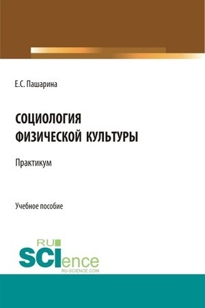 Cover: Sociologiya fizicheskoj kul′tury.Praktikum. (Bakalavriat). Uchebnoe posobie.