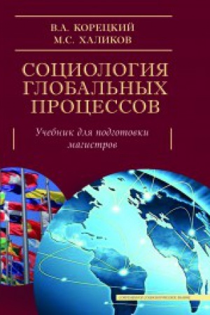 Cover: Sociologiya global′nych processov