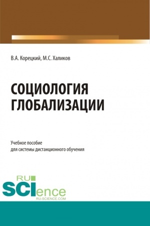 Cover: Sociologiya globalizacii. (Bakalavriat). Uchebnoe posobie.