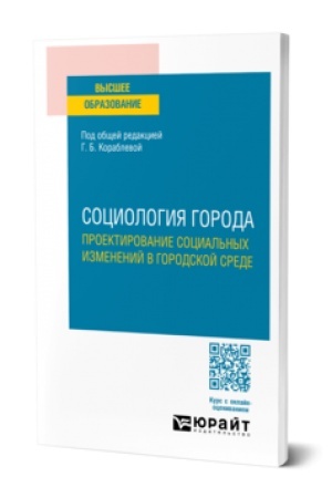 Cover: SOCIOLOGIYA GORODA. PROEKTIROVANIE SOCIAL′NYCH IZMENENIJ V GORODSKOJ SREDE. Uchebnoe posobie dlya vuzov