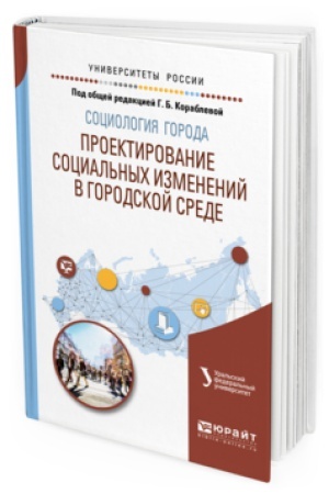 Buchcover: SOCIOLOGIJA GORODA. PROEKTIROVANIE SOCIAL&prime;NYH IZMENENIJ V GORODSKOJ SREDE. Učebnoe posobie dlja akademičeskogo bakalavriata