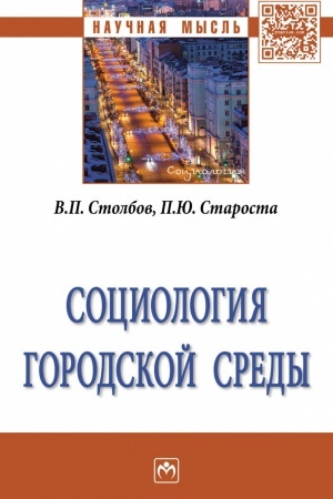 Cover: SOCIOLOGIYA GORODSKOJ SREDY