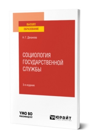 Обложка: СОЦИОЛОГИЯ ГОСУДАРСТВЕННОЙ СЛУЖБЫ 3-е изд., испр. и доп. Учебник для вузов