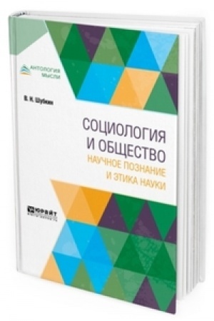 Cover: SOCIOLOGIYA I OBSHHESTVO: NAUCHNOE POZNANIE I ETIKA NAUKI. Monografiya