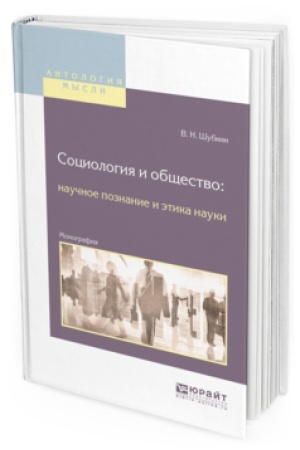 Buchcover: SOCIOLOGIJA I OBŠČESTVO: NAUČNOE POZNANIE I ĖTIKA NAUKI. Monografija