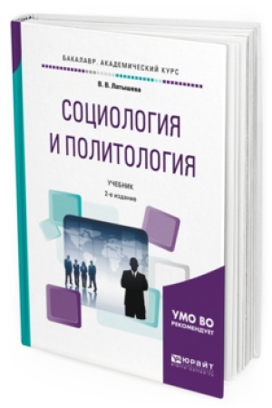 Обложка: СОЦИОЛОГИЯ И ПОЛИТОЛОГИЯ 2-е изд., испр. и доп. Учебник для академического бакалавриата