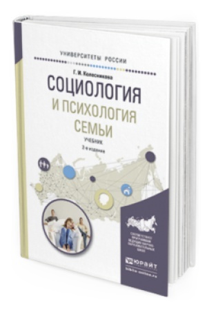 Buchcover: SOCIOLOGIJA I PSIHOLOGIJA SEM&prime;I 2-e izd., ispr. i dop. Učebnik dlja akademičeskogo bakalavriata
