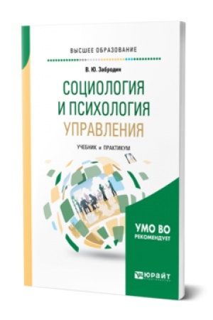 Cover: SOCIOLOGIYA I PSICHOLOGIYA UPRAVLENIYA. Uchebnik i praktikum dlya vuzov