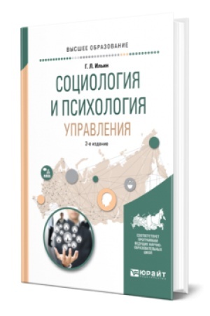 Cover: SOCIOLOGIYA I PSICHOLOGIYA UPRAVLENIYA 2-e izd., ispr. i dop. Uchebnoe posobie dlya vuzov