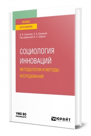 Cover: SOCIOLOGIYA INNOVACIJ. METODOLOGIYA I METODY ISSLEDOVANIJ. Uchebnoe posobie dlya vuzov